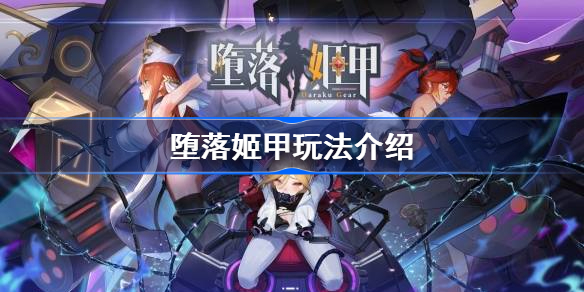 堕落姬甲怎么玩-堕落姬甲玩法介绍