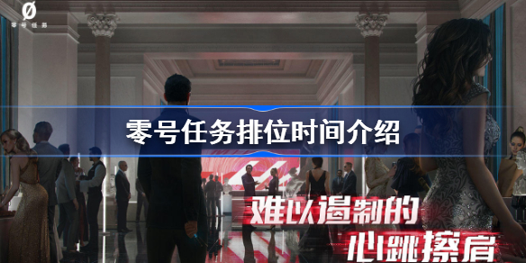 零号任务排位时间是什么时候-零号任务排位时间介绍
