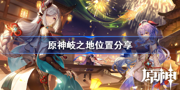原神岐之地怎么去-原神岐之地位置分享