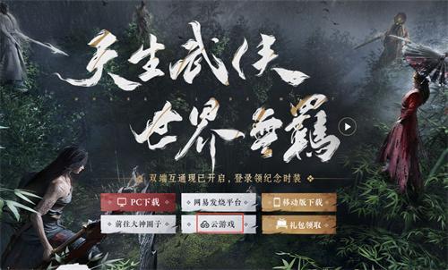 燕云十六声云游戏在哪-云游戏入口