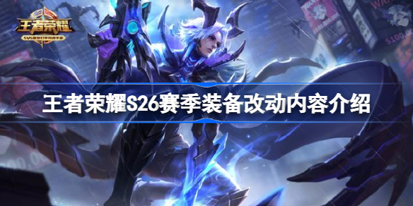 王者荣耀S26赛季装备改动内容介绍-王者荣耀S26赛季哪些装备改动了