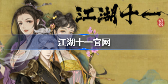 江湖十一官网-江湖十一官网在哪