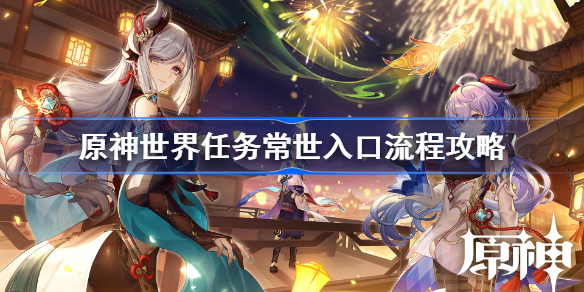 原神2.4止常世入口世界任务怎么做-原神世界任务常世入口流程攻略