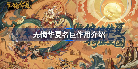 无悔华夏名臣有什么用-无悔华夏名臣作用介绍