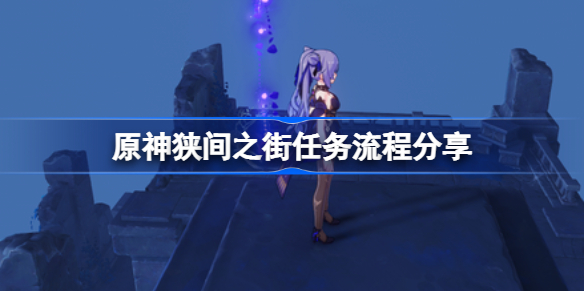 原神狭间之街任务怎么完成-原神狭间之街任务流程分享
