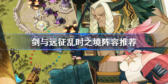 剑与远征乱时之境阵容推荐-剑与远征乱时之境选什么英雄