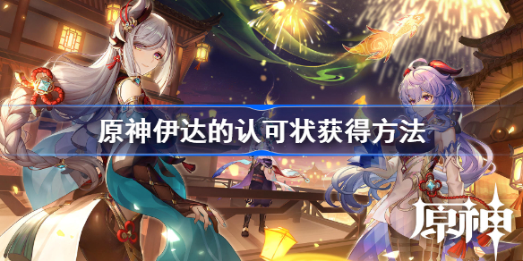 原神伊达的认可状怎么获得-原神伊达的认可状获得方法
