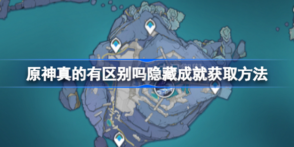 原神真的有区别吗隐藏成就怎么获得-真的有区别吗隐藏成就获取方法