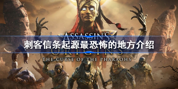 刺客信条起源最恐怖的地方是什么-刺客信条起源最恐怖的地方介绍