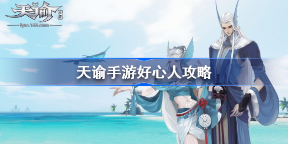 天谕手游好心人怎么做-天谕好心人攻略