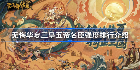 无悔华夏三皇五帝名臣强度排行介绍-无悔华夏三皇五帝名臣强度怎么样