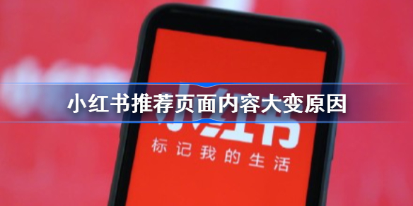 小红书崩了怎么回事-小红书推荐页面内容大变原因