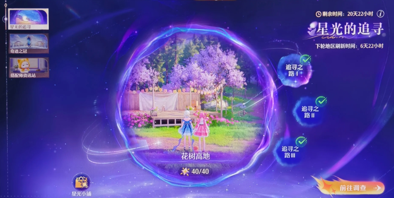 无限暖暖星光的追寻任务怎么做