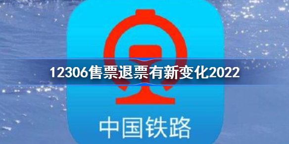 12306售票退票有新变化是什么-12306售票退票有新变化介绍