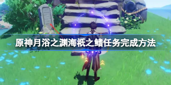 原神月浴之渊海祇之鳍任务完成方法-月浴之渊海祇之鳍任务怎么做
