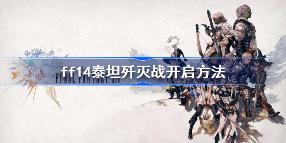 ff14泰坦歼灭战怎么开启-ff14泰坦歼灭战开启方法