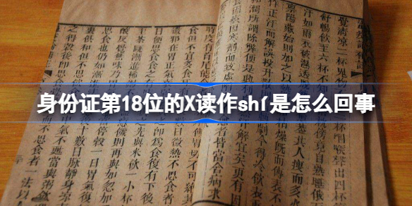身份证第18位的X读作shí是怎么回事-身份证上的X读什么