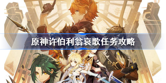 原神许伯利翁哀歌任务攻略-原神许伯利翁哀歌任务怎么做