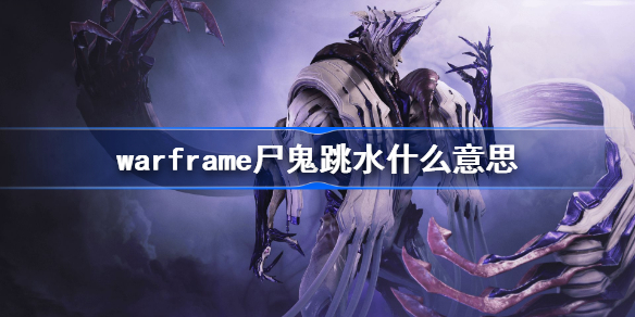 warframe尸鬼跳水什么意思-星际战甲尸鬼跳水玩法