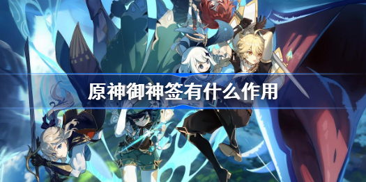 原神御神签有什么作用-御神签作用介绍