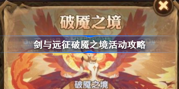 剑与远征破魇之境活动攻略-剑与远征破魇之境在哪