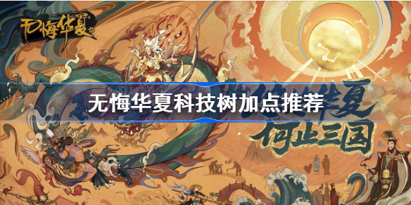 无悔华夏科技树怎么加点-无悔华夏科技树加点推荐