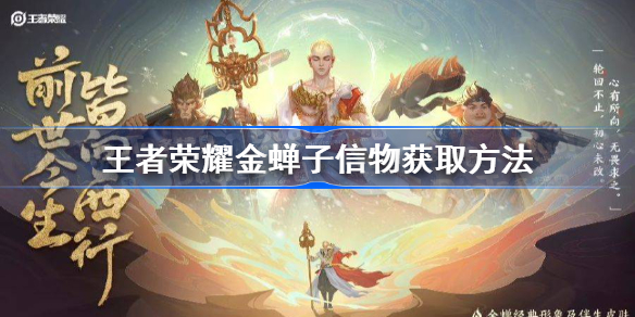 王者荣耀金蝉子信物怎么获得-王者荣耀金蝉子信物获取方法