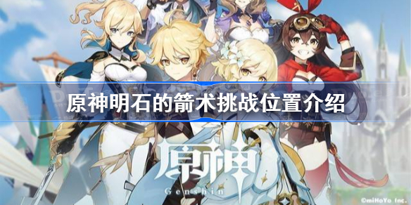 原神明石的箭术挑战在哪-原神明石的箭术挑战位置介绍