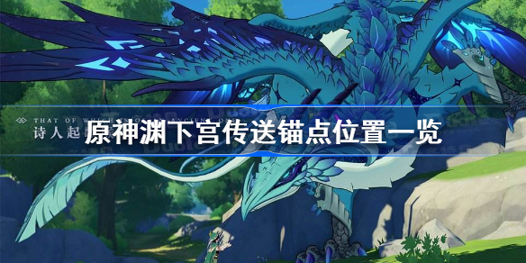 原神渊下宫锚点在哪里-原神渊下宫传送锚点位置一览