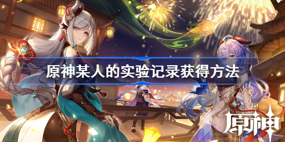 原神某人的实验记录怎么获得-原神某人的实验记录获得方法