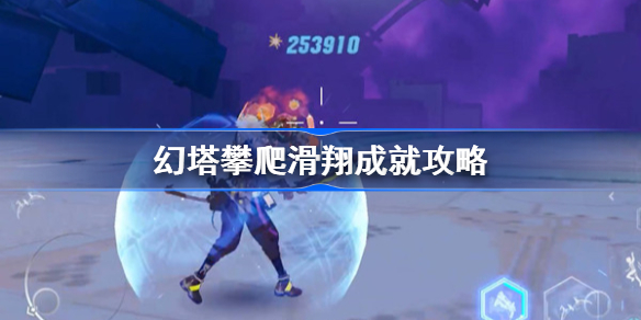 幻塔攀爬滑翔成就怎么做-幻塔攀爬滑翔成就攻略
