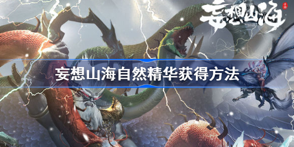 妄想山海自然精华怎么获得-妄想山海自然精华获得方法