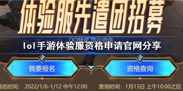 英雄联盟手游体验服资格怎么获得-lol手游体验服资格申请官网分享