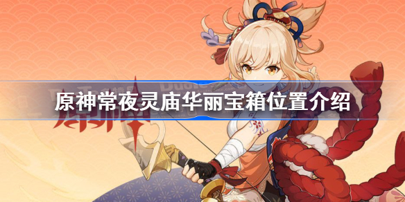 原神常夜灵庙华丽宝箱在哪里-原神常夜灵庙华丽宝箱位置介绍
