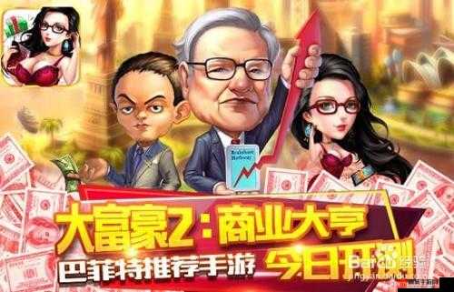大富豪2贷款策略攻略：玩转银行系统，实现持续贷款与财富增长之路