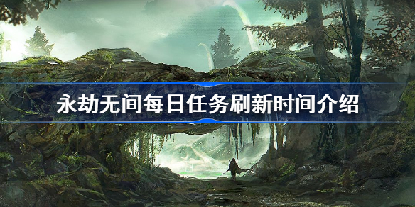 永劫无间每日任务几点刷新-永劫无间每日任务每天几点更新