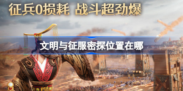 文明与征服密探位置在哪-文明与征服密探位置一览