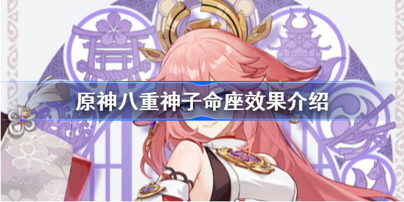 原神八重神子命座效果是什么-原神八重神子命座效果介绍