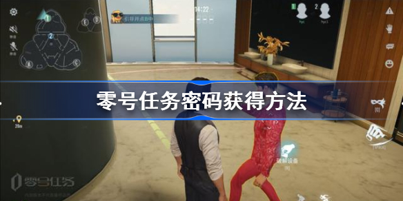 零号任务密码怎么获得-零号任务密码获得方法