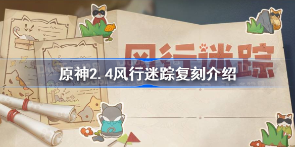 原神风行迷踪复刻什么时候开始-原神2.4风行迷踪复刻介绍