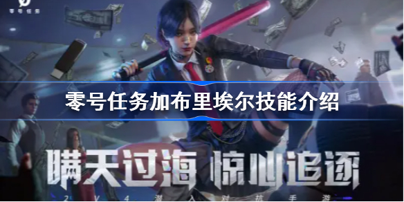 零号任务加布里埃尔怎么样-零号任务加布里埃尔技能介绍