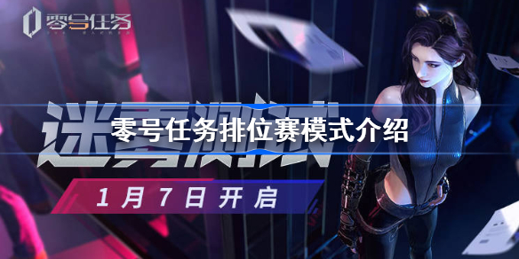零号任务排位赛怎么样-零号任务排位赛模式介绍