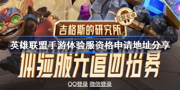 英雄联盟手游体验服资格申请官网是什么-体验服资格申请地址分享