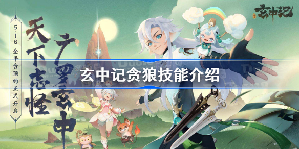 玄中记贪狼技能有哪些-玄中记贪狼技能介绍