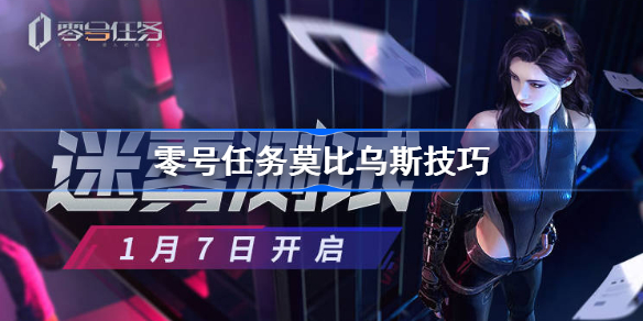零号任务莫比乌斯怎么玩-零号任务莫比乌斯技巧