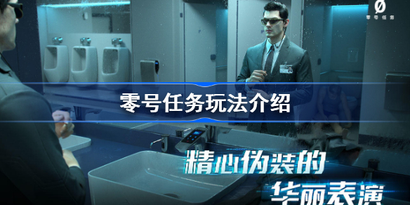零号任务怎么玩-零号任务玩法介绍