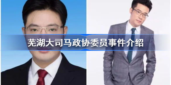 芜湖大司马政协委员事件介绍-芜湖大司马当选政协委员怎么回事