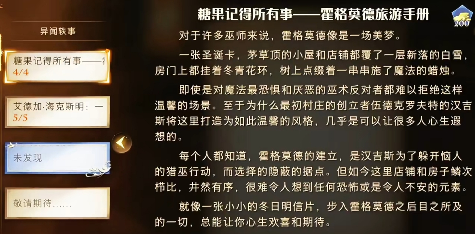 哈利波特魔法觉醒奇怪故事集有哪些