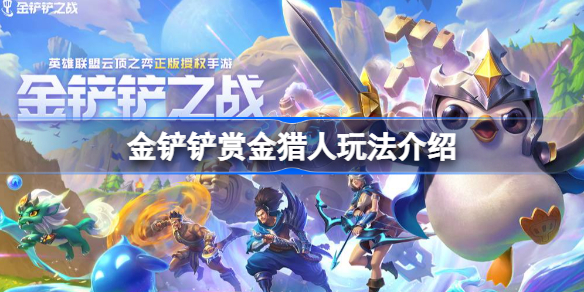 金铲铲赏金猎人玩法介绍-金铲铲赏金怎么玩