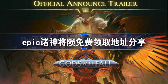 epic诸神将陨免费领取地址分享-诸神将陨免费领取地址是什么